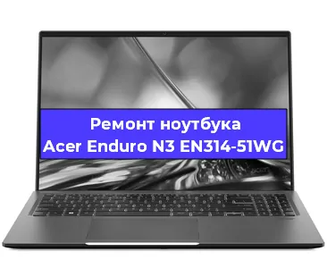 Замена hdd на ssd на ноутбуке Acer Enduro N3 EN314-51WG в Красноярске